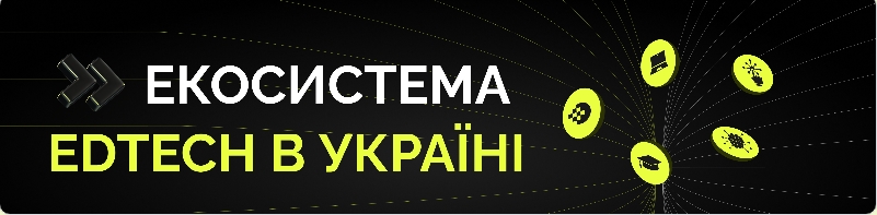 Опитування про розвиток EdTech-екосистеми в Україні