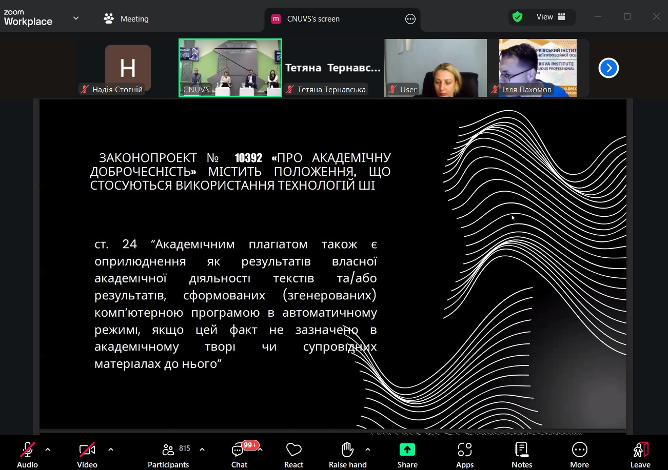 Викладачі кафедри вищої математики взяли участь у вебінарі "Штучний інтелект і академічна доброчесність: як не переступити межу дозволеного"
