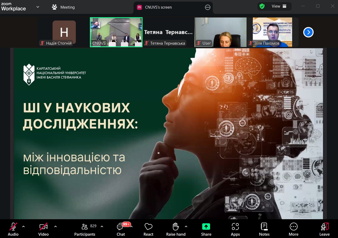 Викладачі кафедри вищої математики взяли участь у вебінарі "Штучний інтелект і академічна доброчесність: як не переступити межу дозволеного"