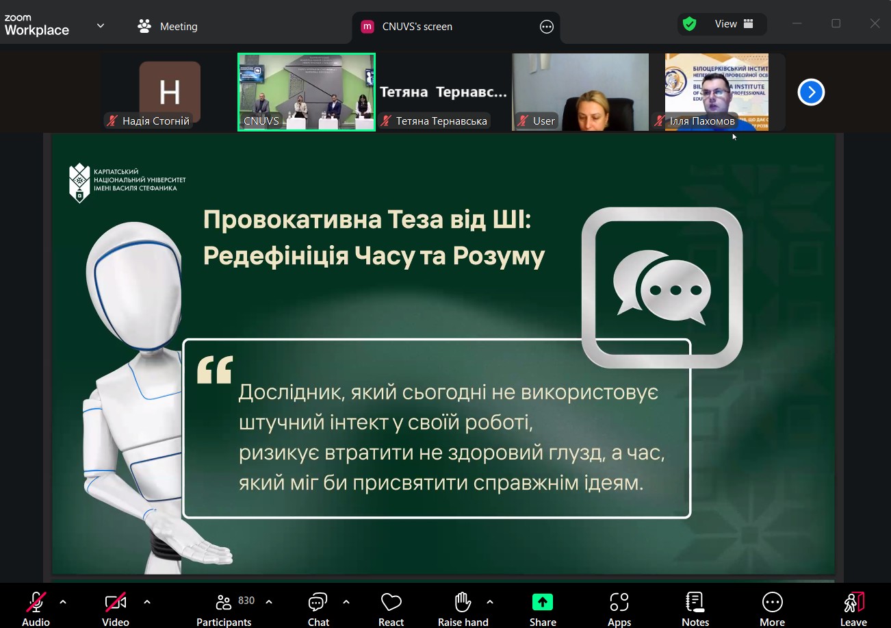 Викладачі кафедри вищої математики взяли участь у вебінарі "Штучний інтелект і академічна доброчесність: як не переступити межу дозволеного"