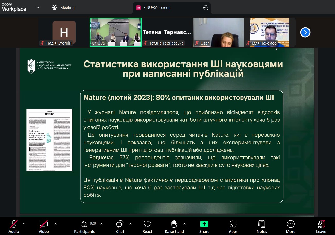 Викладачі кафедри вищої математики взяли участь у вебінарі "Штучний інтелект і академічна доброчесність: як не переступити межу дозволеного"