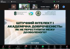 Викладачі кафедри вищої математики взяли участь у вебінарі "Штучний інтелект і академічна доброчесність: як не переступити межу дозволеного"