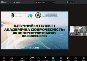 Викладачі кафедри вищої математики взяли участь у вебінарі "Штучний інтелект і академічна доброчесність: як не переступити межу дозволеного"