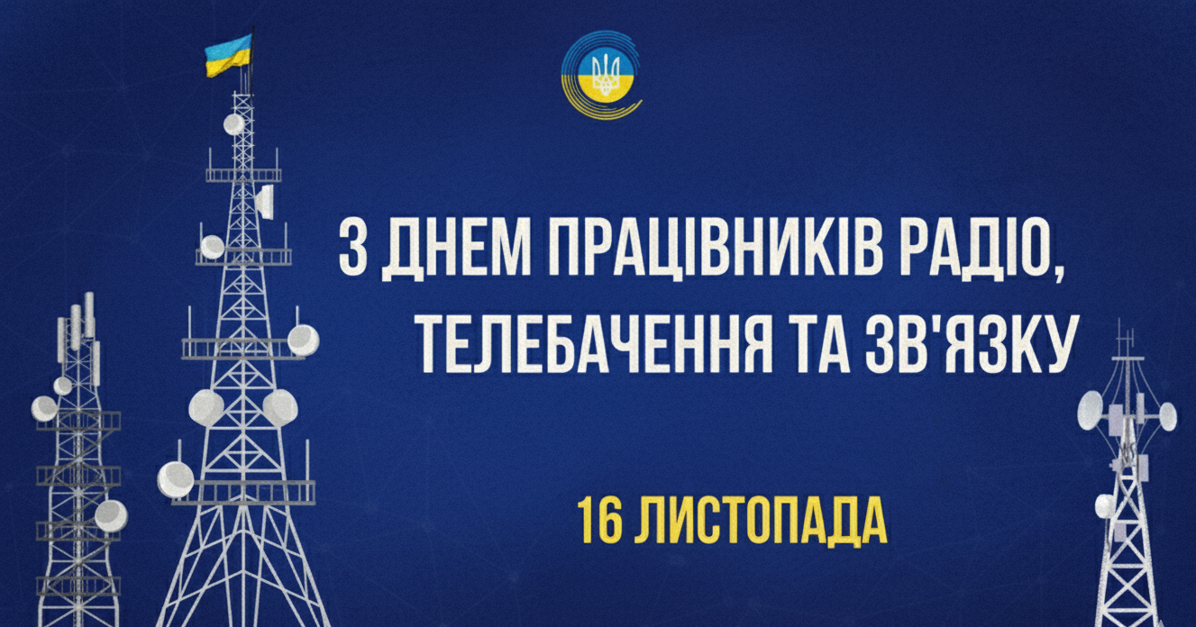 Вітання з нагоди Дня працівників радіо, телебачення та зв’язку України