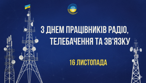 Вітання з нагоди Дня працівників радіо, телебачення та зв’язку України