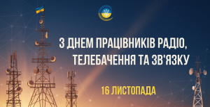 Вітання з нагоди Дня працівників радіо, телебачення та зв’язку України