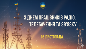 Вітання з нагоди Дня працівників радіо, телебачення та зв’язку України