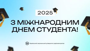 Вітаємо здобувачів освіти з Міжнародним днем студента!