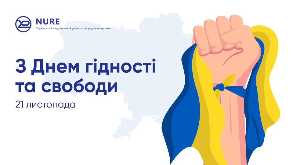 ХНУРЕ вітає з Днем Гідності і Свободи