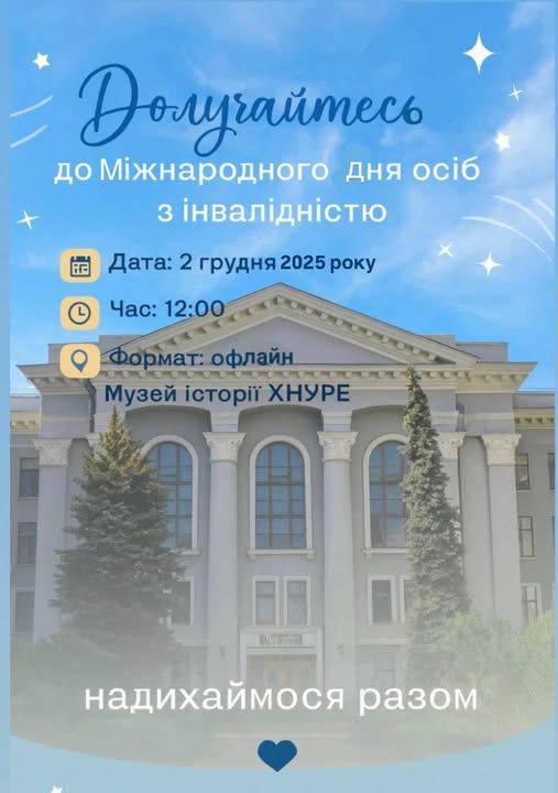 Долучайтесь до Міжнародного дня осіб з інвалідністю