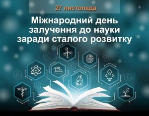 27 листопада – Міжнародний день залучення до науки заради сталого розвитку