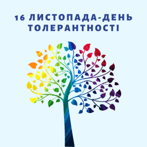 Онлайн-зустріч «Діалоги про толерантність» до Міжнародного дня толерантності