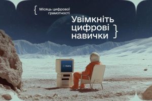 Місяць цифрової грамотності 2025: як підвищити свої цифрові навички разом із Дія.Освіта