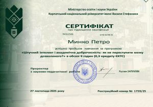 Викладачі кафедри ВМ успішно пройшли навчання за програмою “Штучний інтелект і академічна доброчесність: як не переступити межу дозволеного”