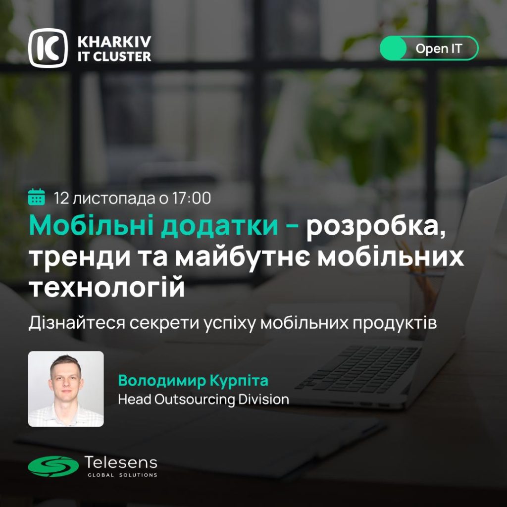 Воркшоп “Мобільні додатки – розробка, тренди та майбутнє мобільних технологій”