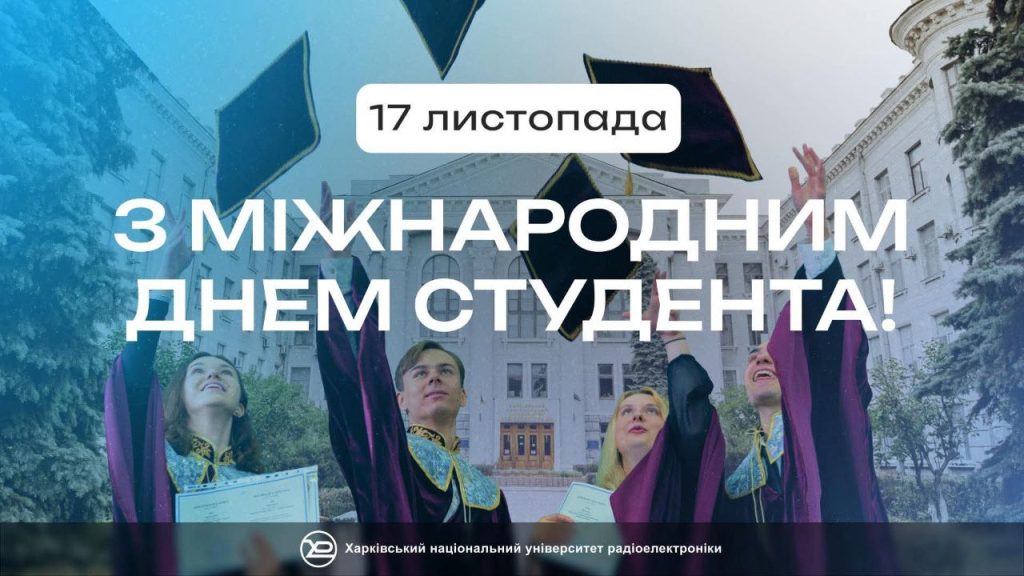 Вітаємо здобувачів освіти з Міжнародним днем студента!