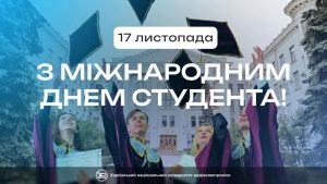 Вітаємо здобувачів освіти з Міжнародним днем студента!