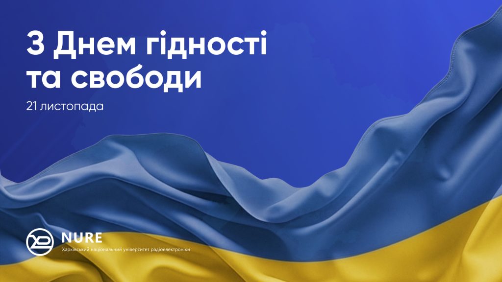 ХНУРЕ вітає з Днем Гідності і Свободи