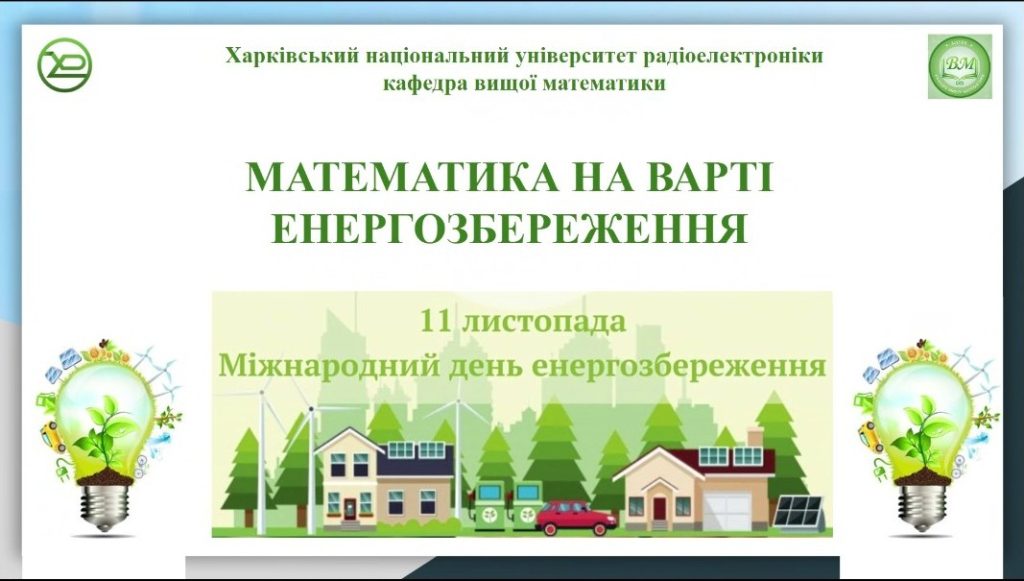 Відбувся семінар “Математика на варті енергозбереження”, присвячений Міжнародному дню енергозбереження