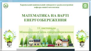 Відбувся семінар "Математика на варті енергозбереження", присвячений Міжнародному дню енергозбереження