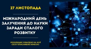 27 листопада – Міжнародний день залучення до науки заради сталого розвитку