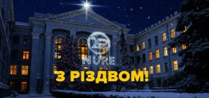 ХНУРЕ вітає з Різдвом Христовим!