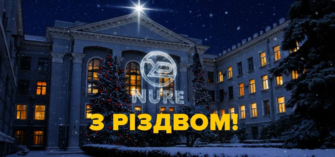 ХНУРЕ вітає з Різдвом Христовим!