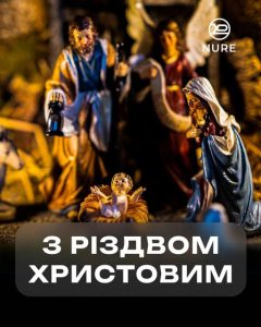 ХНУРЕ вітає з Різдвом Христовим!