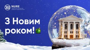 Вітаємо з Новим роком!