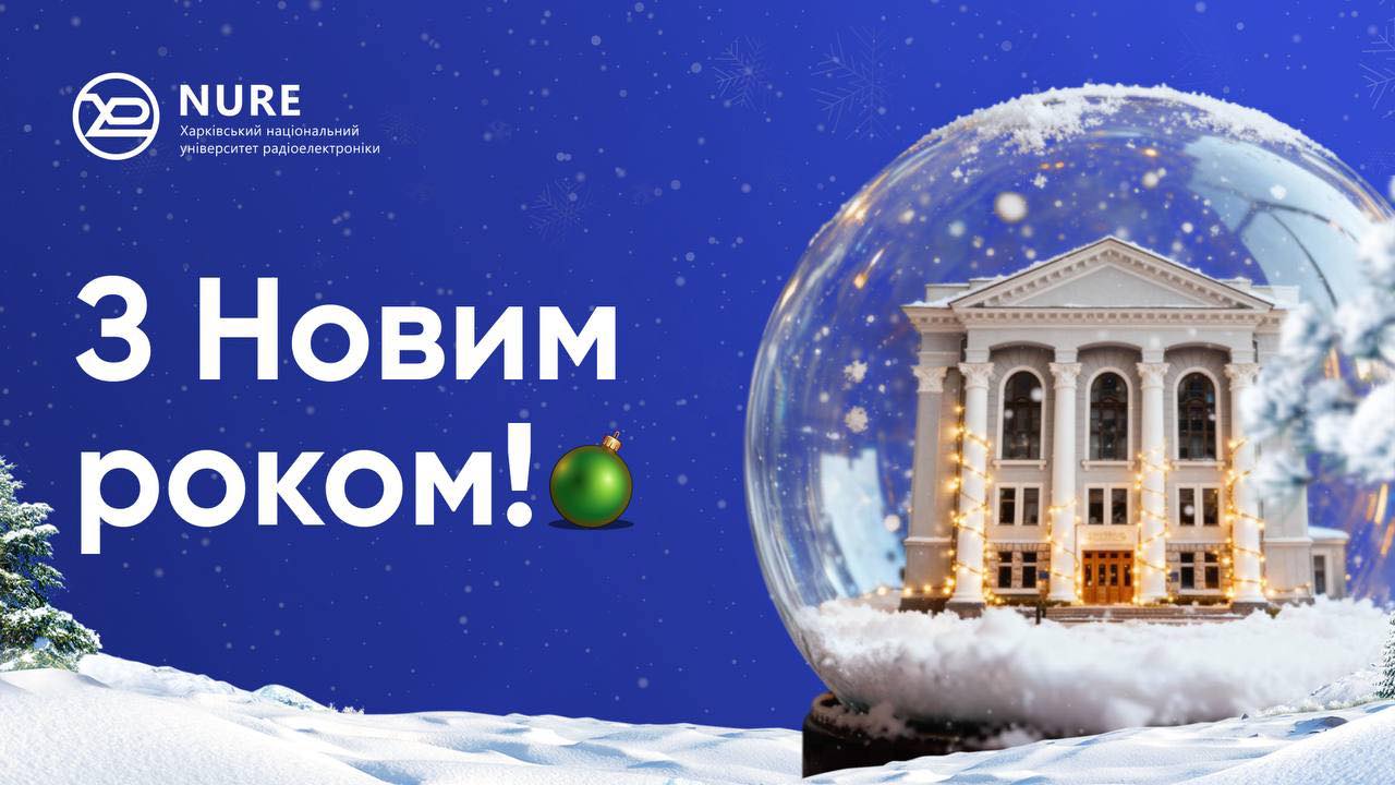 Вітаємо з Новим роком!