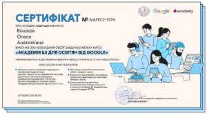Викладачі кафедри вищої математики успішно завершили навчання за програмою “АКАДЕМІЯ ШІ ДЛЯ ОСВІТЯН ВІД GOOGLE” (другого потоку)