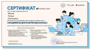 Викладачі кафедри вищої математики успішно завершили навчання за програмою “АКАДЕМІЯ ШІ ДЛЯ ОСВІТЯН ВІД GOOGLE” (другого потоку)