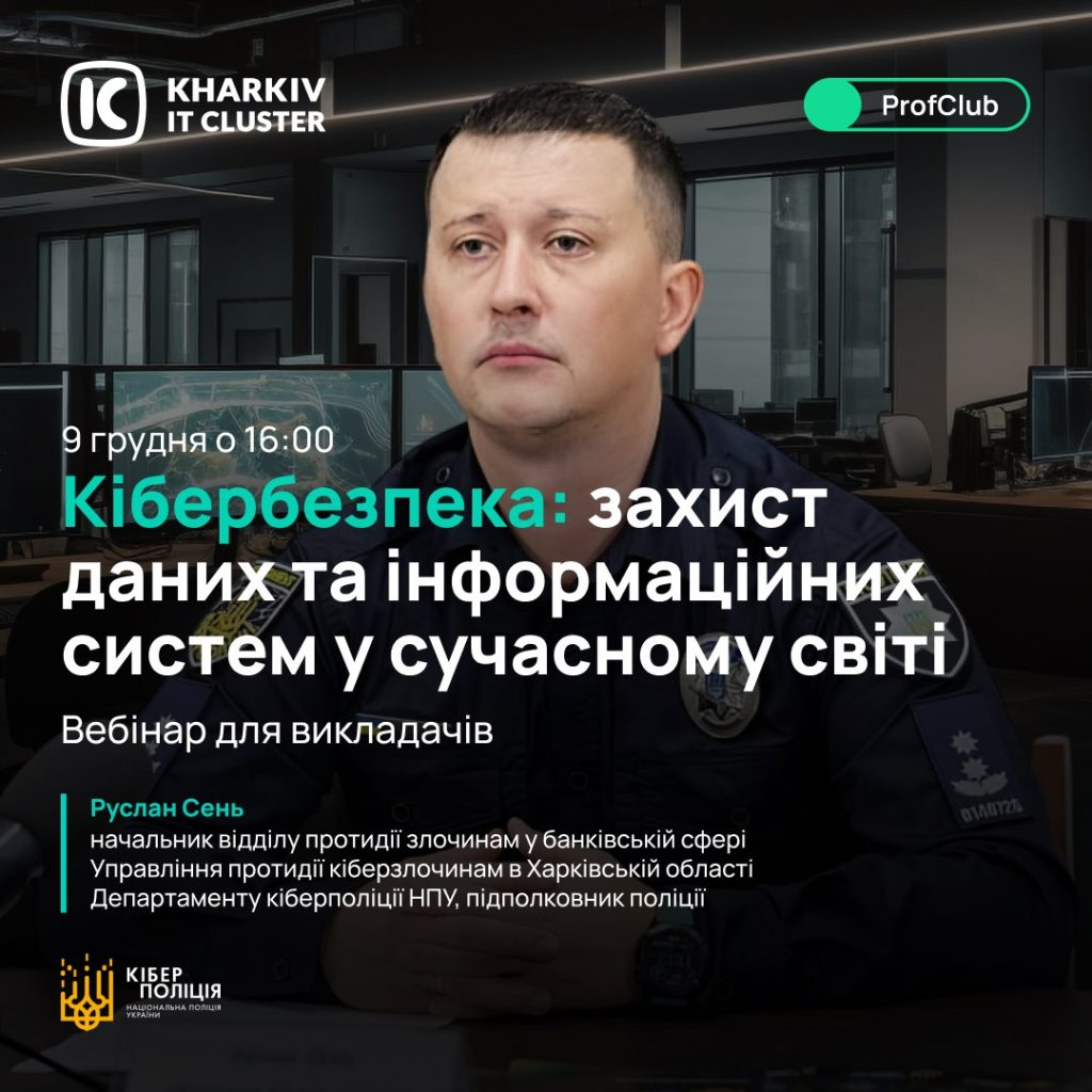 Запрошуємо на практичний семінар “Кібербезпека: захист даних та інформаційних систем у сучасному світі”