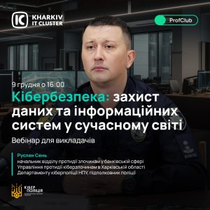Запрошуємо на практичний семінар "Кібербезпека: захист даних та інформаційних систем у сучасному світі"