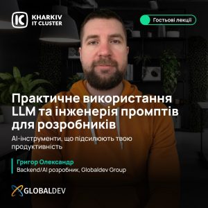 Гостьова онлайн-лекція «Практичне використання LLM та інженерія промптів для розробників»