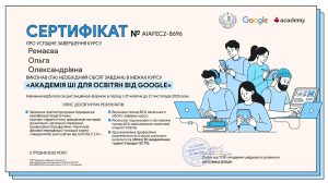 Викладачі кафедри вищої математики успішно завершили навчання за програмою “АКАДЕМІЯ ШІ ДЛЯ ОСВІТЯН ВІД GOOGLE” (другого потоку)