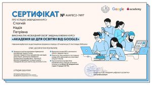 Викладачі кафедри вищої математики успішно завершили навчання за програмою “АКАДЕМІЯ ШІ ДЛЯ ОСВІТЯН ВІД GOOGLE” (другого потоку)