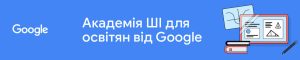 Викладачі кафедри вищої математики успішно завершили навчання за програмою “АКАДЕМІЯ ШІ ДЛЯ ОСВІТЯН ВІД GOOGLE” (другого потоку)