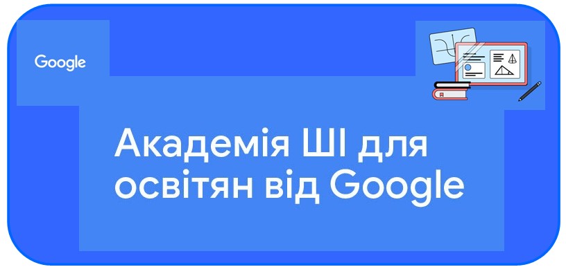 Викладачі кафедри вищої математики успішно завершили навчання за програмою “АКАДЕМІЯ ШІ ДЛЯ ОСВІТЯН ВІД GOOGLE” (другого потоку)