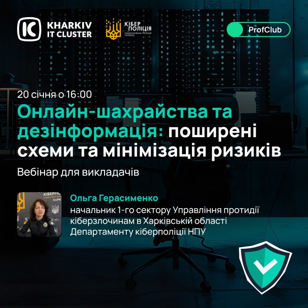 Вебінар для викладачів “Онлайн-шахрайства та дезінформація: поширені схеми та мінімізація ризиків”