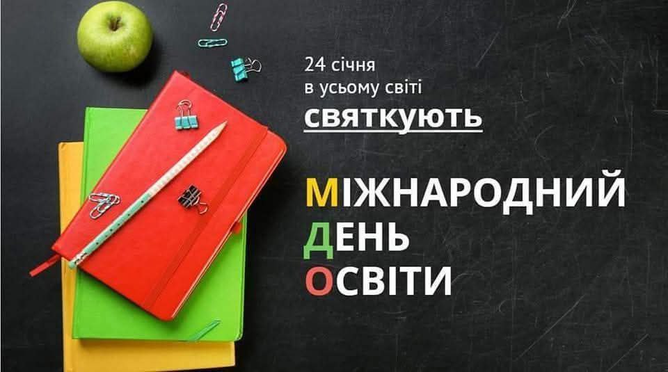 24 січня – Міжнародний день освіти