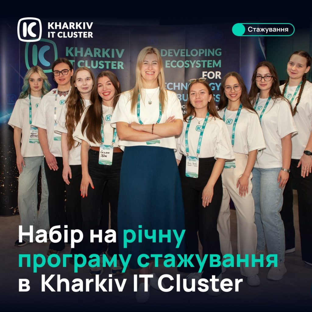 Оголошено набір на річну програму стажування в Kharkiv IT Cluster