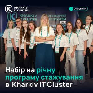 Оголошено набір на річну програму стажування в Kharkiv IT Cluster