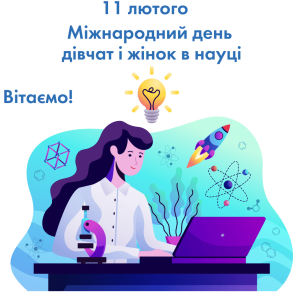 11 лютого – МІЖНАРОДНИЙ ДЕНЬ ЖІНОК ТА ДІВЧАТ У НАУЦІ