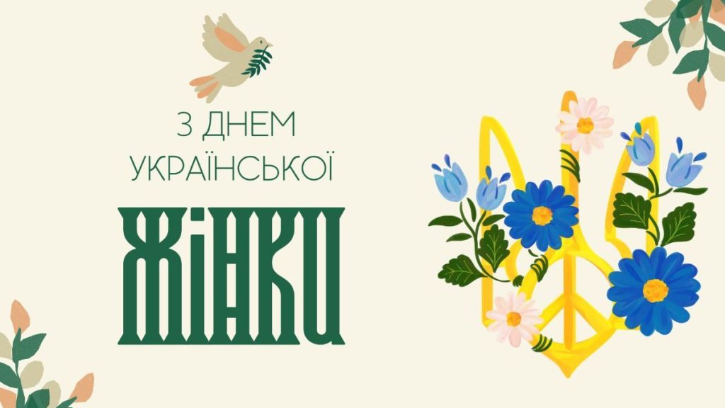 25 лютого – День української жінки