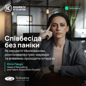 Співбесіда без паніки. Як керувати хвилюванням, розпізнавати стрес-маркери та впевнено проходити інтерв'ю