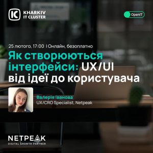 Запрошуємо на воркшоп Open IT "UX-дизайн — від теорії до реальних кейсів веброзробки та маркетингу"
