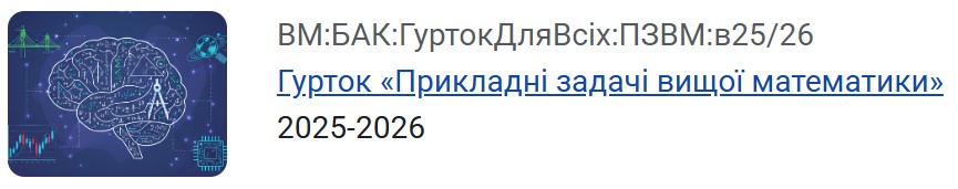 Науковий гурток «Прикладні задачі вищої математики»