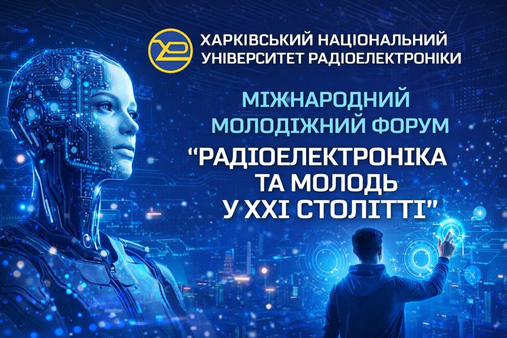 Запрошуємо до XXX Міжнародного молодіжного форуму «Радіоелектроніка та молодь у ХХІ столітті»