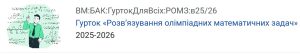 Науковий гурток «Розв’язування олімпіадних математичних задач»